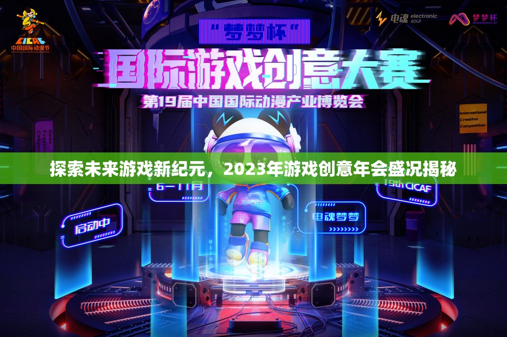 2023年游戲創(chuàng)意年會，探索未來游戲新紀(jì)元