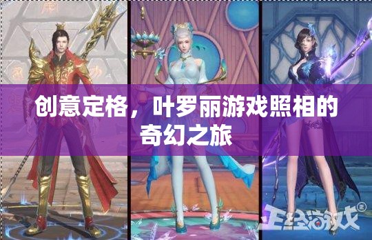 葉羅麗游戲，創(chuàng)意定格的奇幻照相之旅  第3張
