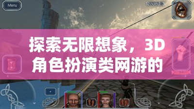探索無限想象，3D角色扮演類網(wǎng)游的奇幻之旅