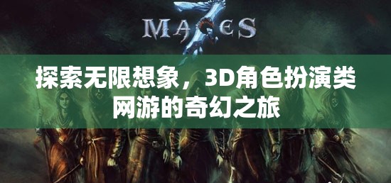 探索無限想象，3D角色扮演類網(wǎng)游的奇幻之旅