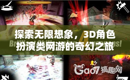探索無限想象，3D角色扮演類網(wǎng)游的奇幻之旅