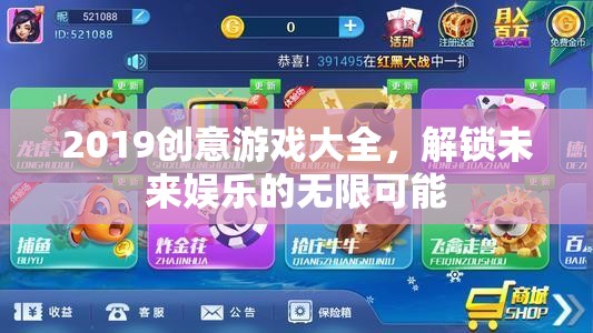 2019創(chuàng)意游戲大全，解鎖未來娛樂的無限可能
