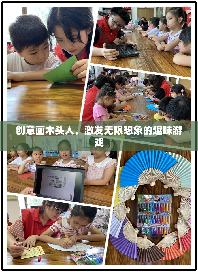 創(chuàng)意畫木頭人，激發(fā)無限想象的趣味游戲