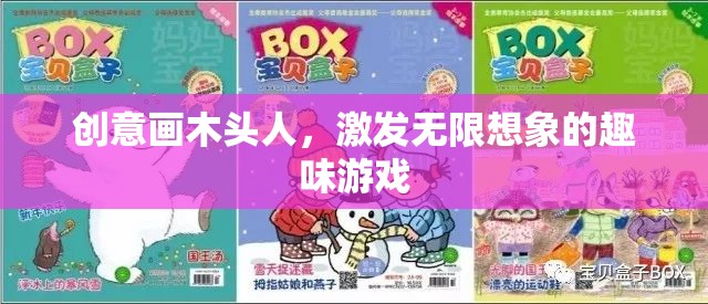 創(chuàng)意畫木頭人，激發(fā)無限想象的趣味游戲  第2張