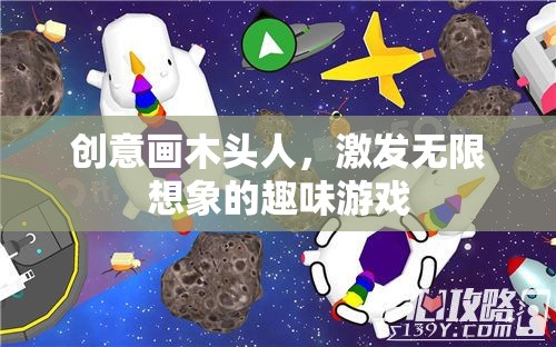 創(chuàng)意畫木頭人，激發(fā)無限想象的趣味游戲  第3張