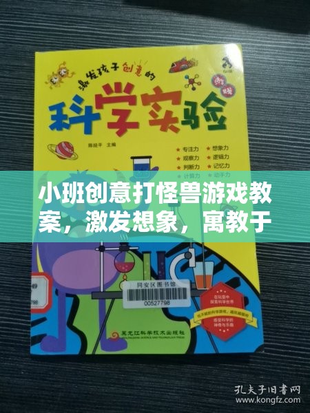 小班創(chuàng)意打怪獸，寓教于樂的想象之旅
