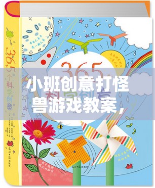 小班創(chuàng)意打怪獸，寓教于樂的想象之旅