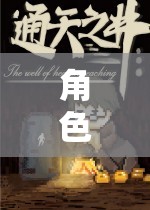 角色扮演01，踏上未知的奇幻之旅