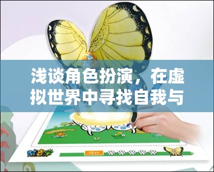 虛擬世界的自我探索，角色扮演中的奇妙共鳴之旅