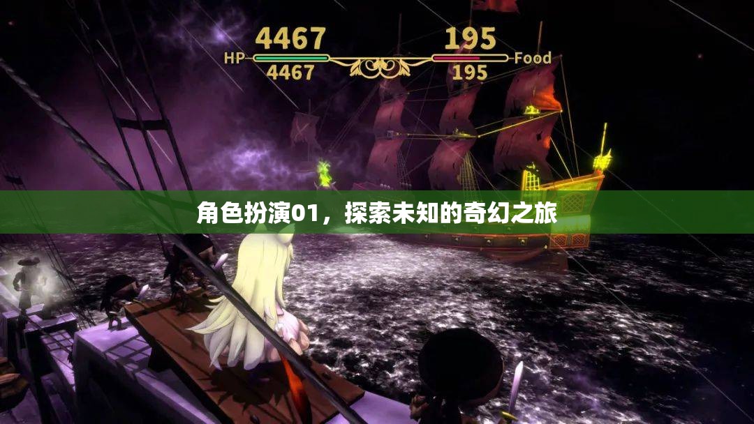 角色扮演01，踏上未知的奇幻之旅