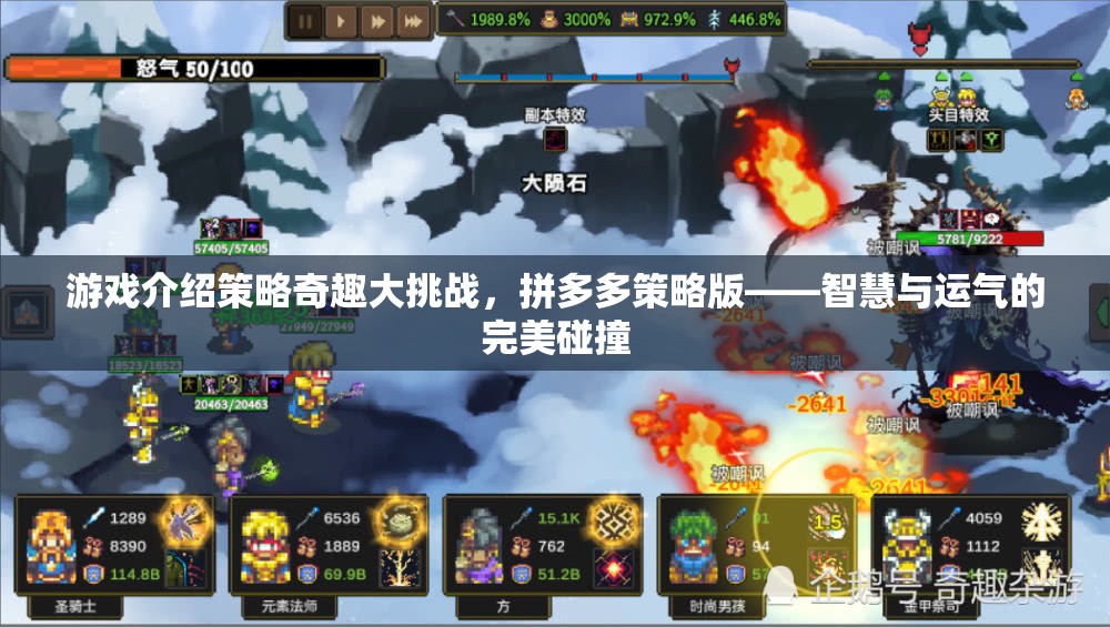 智慧與運(yùn)氣的碰撞，拼多多策略版策略奇趣大挑戰(zhàn)