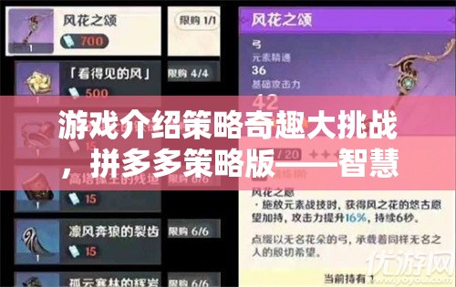 智慧與運(yùn)氣的碰撞，拼多多策略版策略奇趣大挑戰(zhàn)  第3張