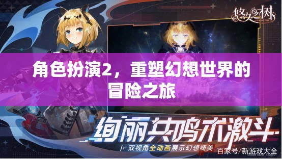 重塑幻想，角色扮演的冒險之旅