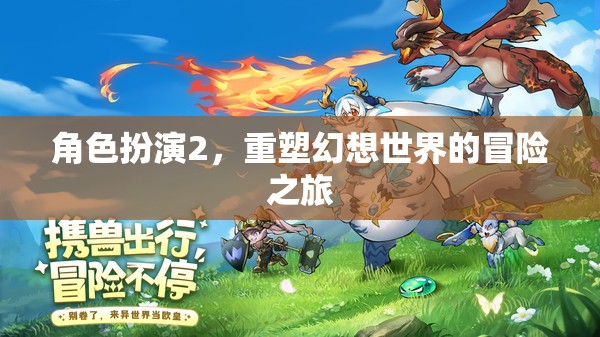 重塑幻想，角色扮演的冒險之旅