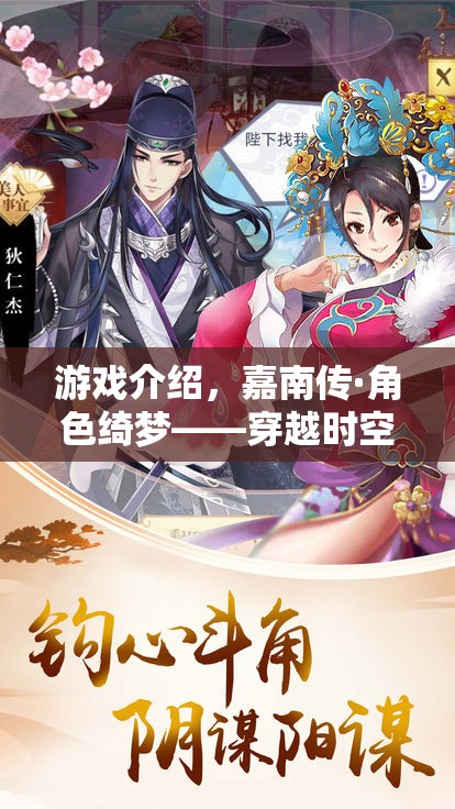 嘉南傳·角色綺夢(mèng)，穿越時(shí)空的宮廷奇緣