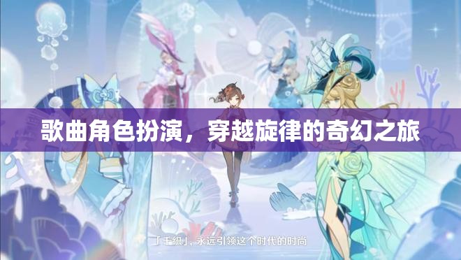 穿越旋律的奇幻之旅，歌曲角色扮演