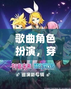穿越旋律的奇幻之旅，歌曲角色扮演