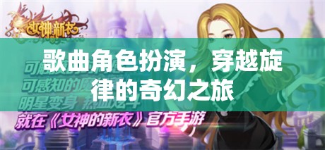 穿越旋律的奇幻之旅，歌曲角色扮演