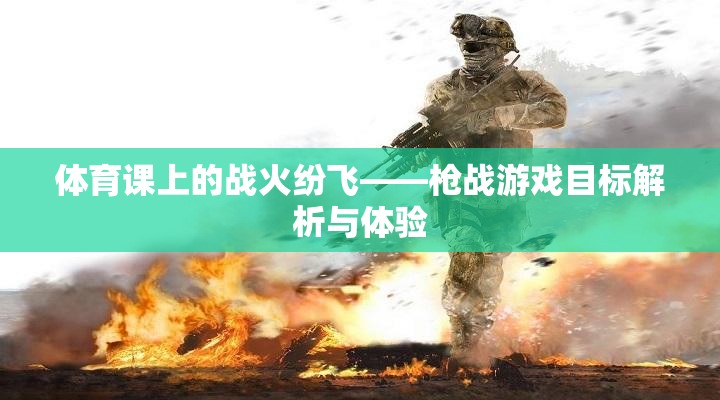 體育課上的戰(zhàn)火紛飛，槍戰(zhàn)游戲的目標(biāo)解析與體驗  第2張