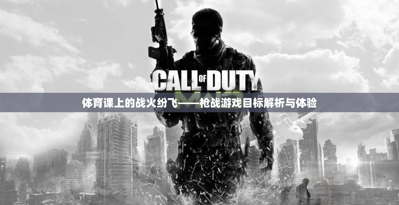 體育課上的戰(zhàn)火紛飛，槍戰(zhàn)游戲的目標(biāo)解析與體驗  第3張