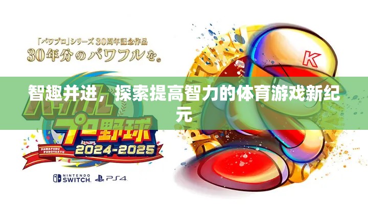 智趣并進(jìn)，探索體育游戲在提升智力方面的新紀(jì)元