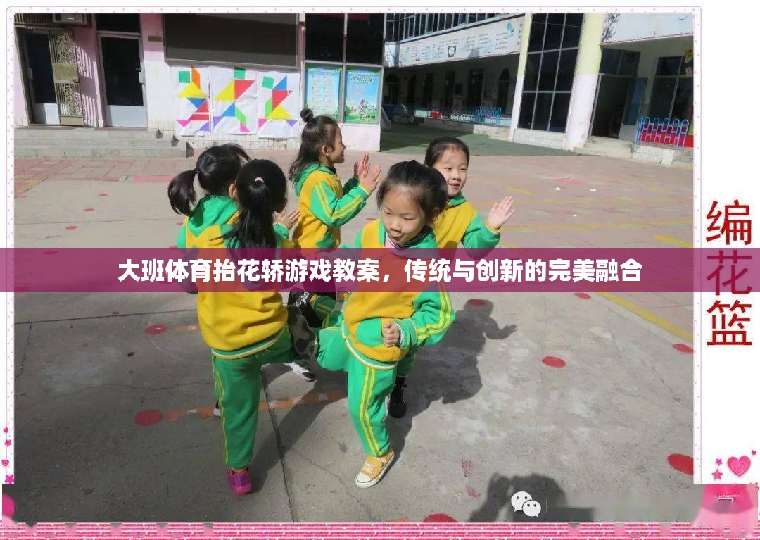 大班體育抬花轎游戲，傳統(tǒng)文化的現(xiàn)代演繹與創(chuàng)新融合
