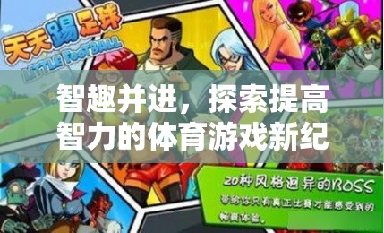 智趣并進(jìn)，探索體育游戲在提升智力方面的新紀(jì)元