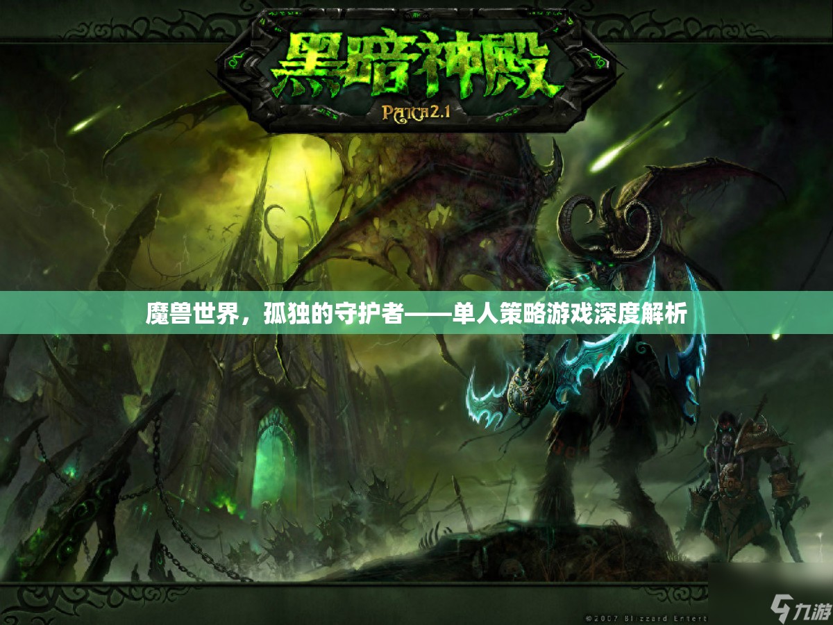 魔獸世界中的孤獨(dú)守護(hù)者，單人策略游戲的深度解析