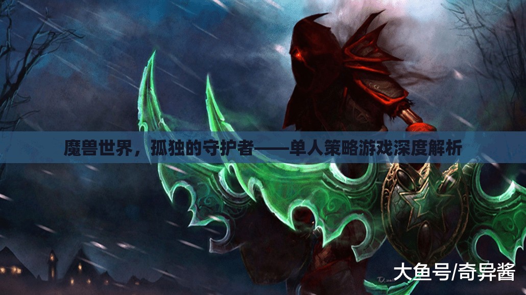 魔獸世界中的孤獨(dú)守護(hù)者，單人策略游戲的深度解析