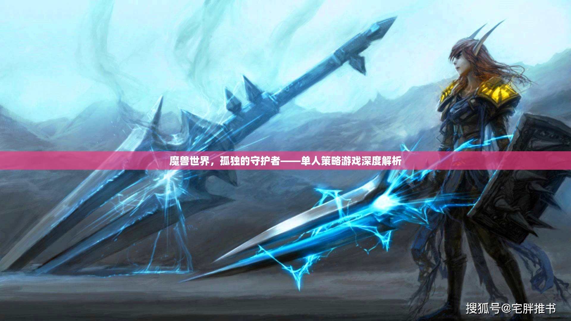 魔獸世界中的孤獨(dú)守護(hù)者，單人策略游戲的深度解析