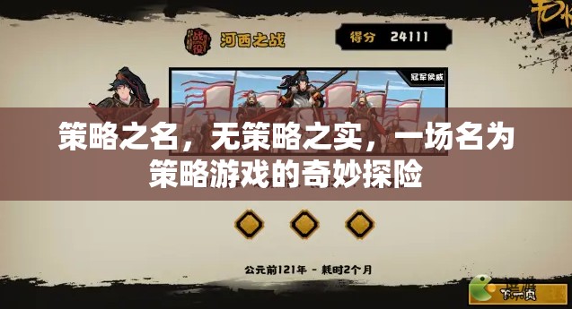 策略之名，實(shí)則冒險(xiǎn)，一場策略游戲的奇妙探險(xiǎn)