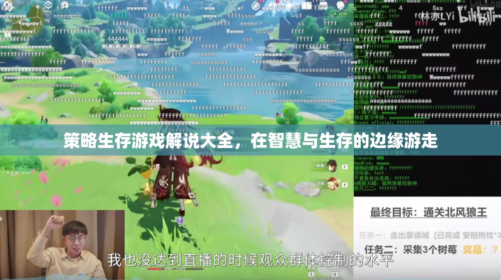 智慧與生存的邊緣，策略生存游戲解說大全