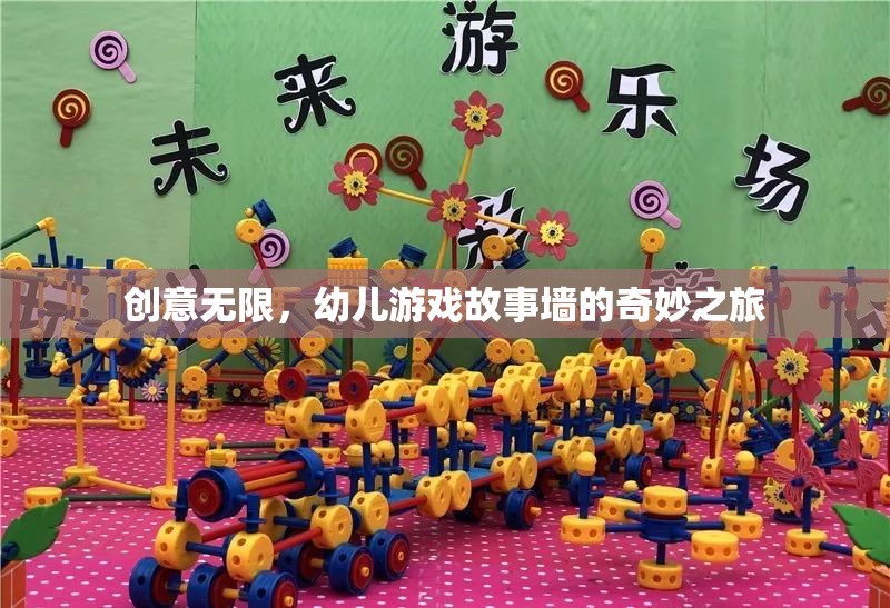 創(chuàng)意無(wú)限，幼兒游戲故事墻的奇妙之旅