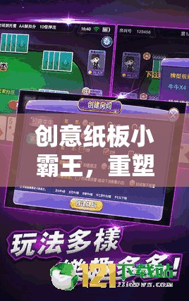 創(chuàng)意紙板小霸王，重塑經(jīng)典游戲下載新體驗(yàn)