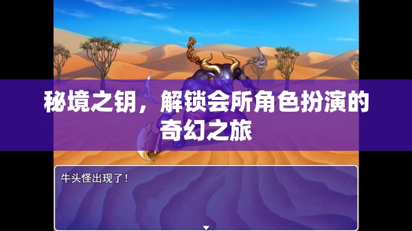 秘境之鑰，解鎖會(huì)所角色扮演的奇幻之旅