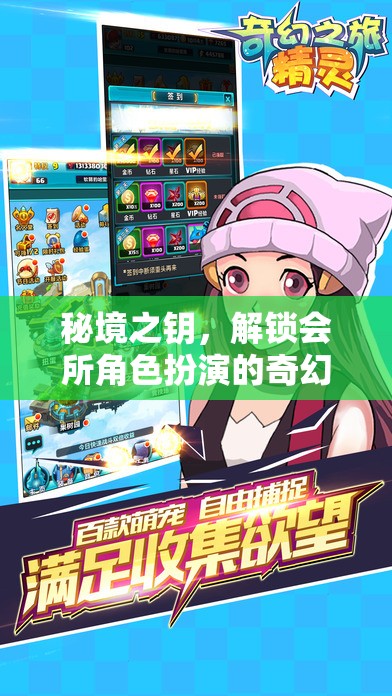 秘境之鑰，解鎖會(huì)所角色扮演的奇幻之旅