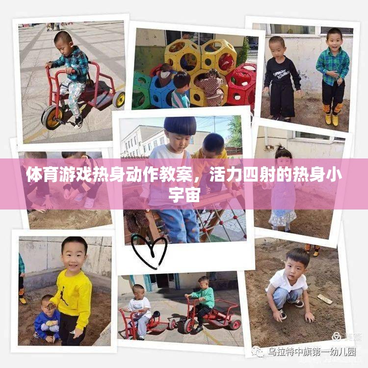 活力四射，體育游戲熱身動作教案，點燃小宇宙的能量
