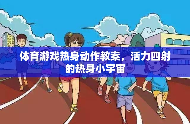 活力四射，體育游戲熱身動作教案，點燃小宇宙的能量