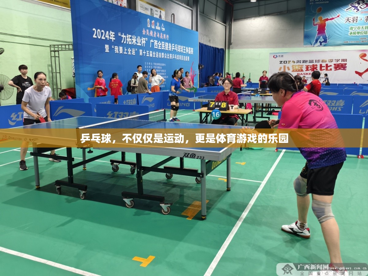 乒乓球，運動與游戲并存的體育樂園  第3張