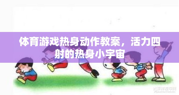活力四射，體育游戲熱身動作教案，點燃小宇宙的能量
