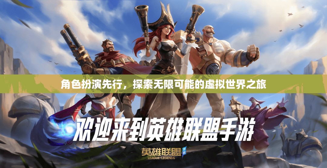 角色扮演，解鎖虛擬世界的無限可能之旅