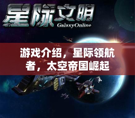 星際領(lǐng)航者，打造你的太空帝國
