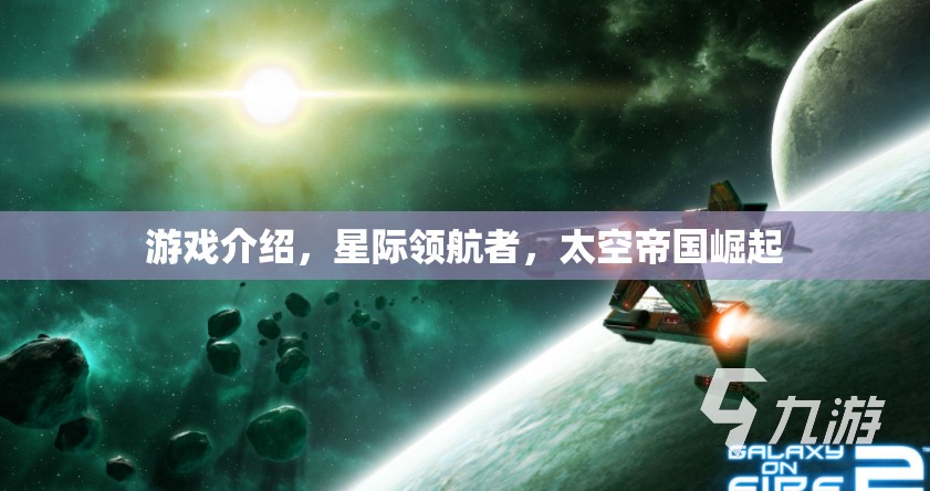 星際領(lǐng)航者，打造你的太空帝國