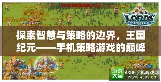 探索智慧與策略的邊界，揭秘王國紀(jì)元——手機(jī)策略游戲的巔峰之作