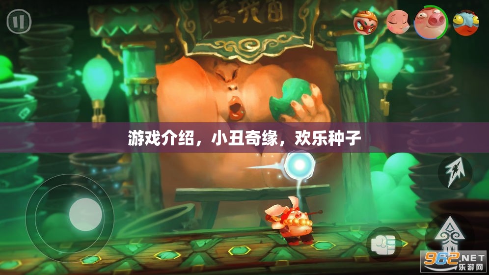 小丑奇緣，歡樂種子的奇妙游戲之旅