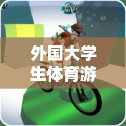 跨越國界的青春競技場——外國大學生體育游戲大賽  第2張