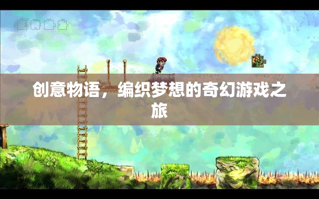 編織夢(mèng)想，創(chuàng)意物語(yǔ)中的奇幻游戲之旅