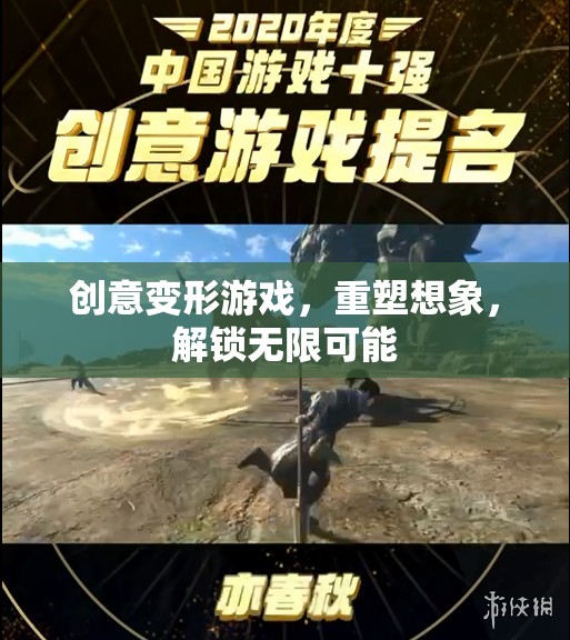 創(chuàng)意變形游戲，重塑想象，解鎖無限創(chuàng)意可能