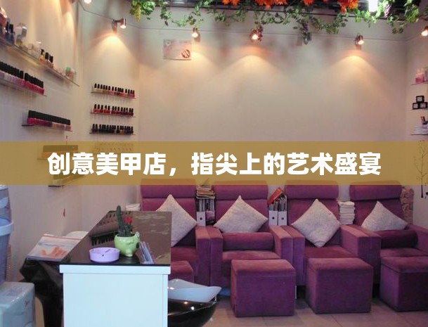 指尖上的藝術(shù)盛宴，創(chuàng)意美甲店