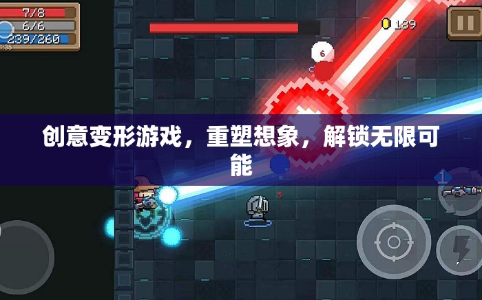 創(chuàng)意變形游戲，重塑想象，解鎖無限創(chuàng)意可能